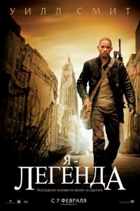 Я - легенда / I Am Legend смотреть онлайн