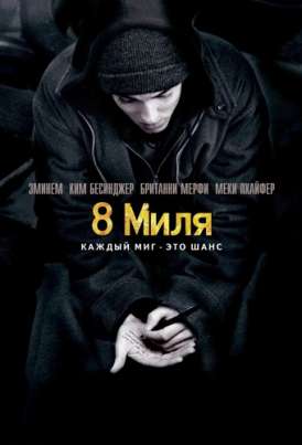 8 миля / 8 Mile смотреть онлайн