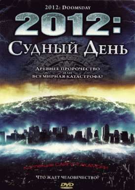 2012: Судный день / 2012: Doomsday смотреть онлайн