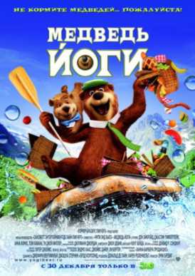 Медведь Йоги / Yogi Bear смотреть онлайн