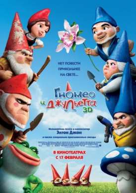 скачать фильм Гномео и Джульетта / Gnomeo and Juliet