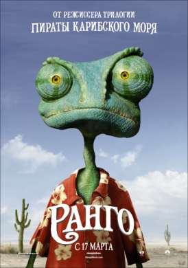 Ранго / Rango смотреть онлайн