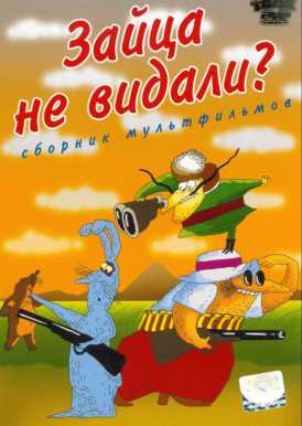 скачать фильм Коробка с карандашами; Зайца не видали?; Кубик рубик клоунада