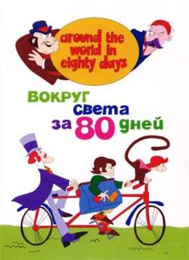 скачать фильм Вокруг света за 80 дней / Around the world in eighty days