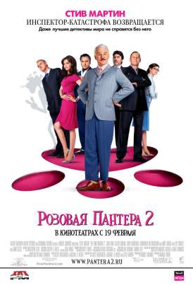 Розовая пантера 2 / The Pink Panther 2 смотреть онлайн