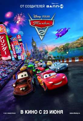 Тачки 2 / Cars 2 смотреть онлайн