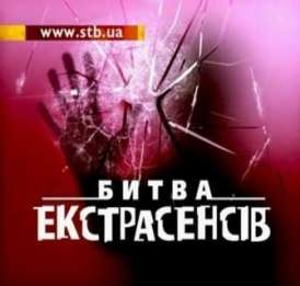 Украинская Битва экстрасенсов / Сезон 1 Серия 9 смотреть онлайн