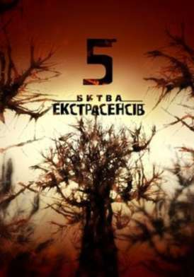 Украинская Битва экстрасенсов / Сезон 5 Серия 8 смотреть онлайн