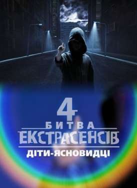 Украинская Битва экстрасенсов / Сезон 4 Серия 2 смотреть онлайн