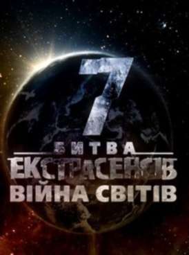 Украинская Битва экстрасенсов / Сезон 7 Серия 1 смотреть онлайн