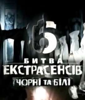 Украинская Битва экстрасенсов / Сезон 6 Серия 10 смотреть онлайн