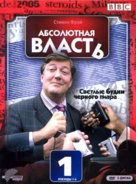 Абсолютная власть / Сезон 1 Серия 5 смотреть онлайн