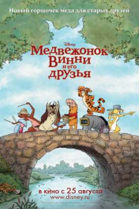 скачать фильм Медвежонок Винни и его друзья / Winnie the Pooh