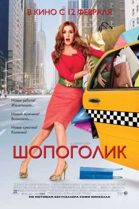 Шопоголик / Confessions of a Shopaholic смотреть онлайн