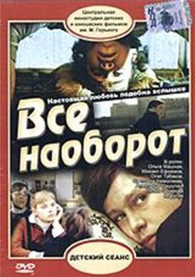 "Все наоборот" смотреть онлайн