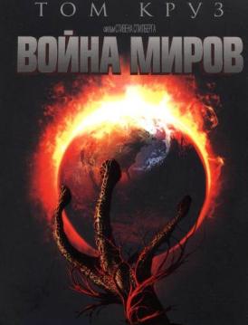 Война миров / War of the Worlds смотреть онлайн