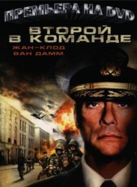 скачать фильм Второй в команде / Second In Command