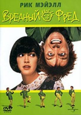 Вредный Фред / Drop Dead Fred смотреть онлайн