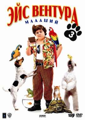 Эйс Вентура младший / Ace Ventura Jr: Pet Detective смотреть онлайн