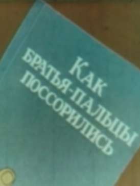 Как братья-пальцы поссорились смотреть онлайн