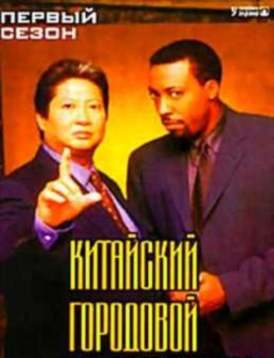 Китайский городовой / Сезон 1 Серия 19 смотреть онлайн