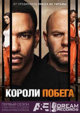 Короли побега / Сезон 1 Серия 13 смотреть онлайн