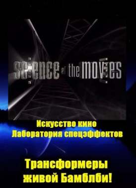 Лаборатория спецэффектов - Искусство кино / Сезон 1 Серия 4 смотреть онлайн