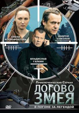 Логово змея / Серия 1 смотреть онлайн