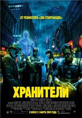 Хранители / Watchmen смотреть онлайн