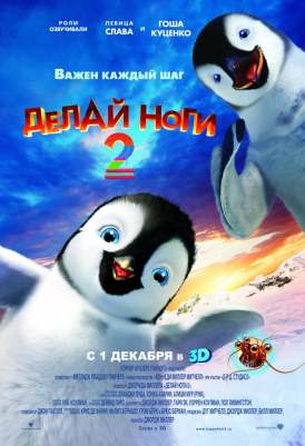 скачать фильм Делай ноги 2