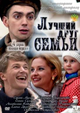 Лучший друг семьи / Серия 2 смотреть онлайн