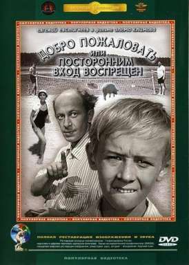 Добро пожаловать, или Посторонним вход воспрещен смотреть онлайн