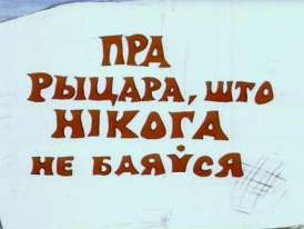 скачать фильм Про рыцаря, который никого не боялся