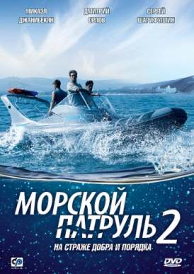 Морской патруль 2 / Серия 5 смотреть онлайн