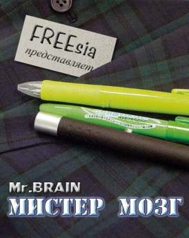 Мистер Мозг / Серия 8 смотреть онлайн