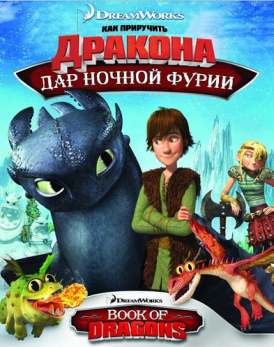 Как приручить дракона: Подарок Ночной Фурии смотреть онлайн