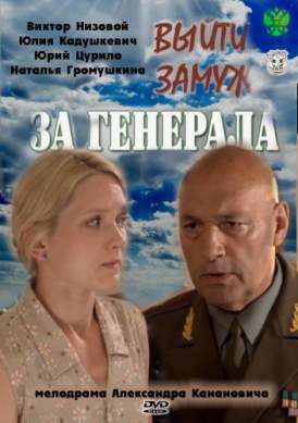 Выйти замуж за генерала / Серия 2 смотреть онлайн