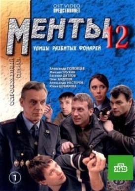 Менты 12. Улицы разбитых фонарей / Серия 9 смотреть онлайн