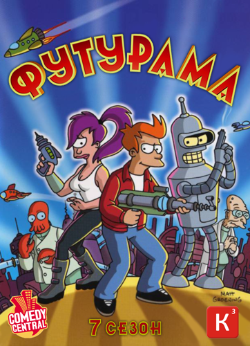 скачать фильм Футурама / Futurama Сезон 7 серия 2