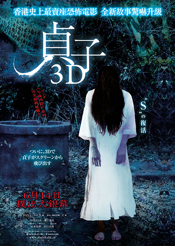 Проклятье 3D / Sadako 3D смотреть онлайн