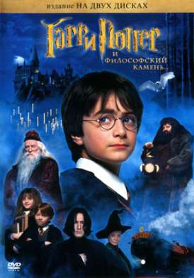 Гарри Поттер и философский камень / Harry Potter and the Sorcerer's Stone смотреть онлайн