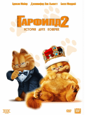 Гарфилд 2 / Garfield: A Tail of Two Kitties смотреть онлайн