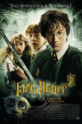 скачать фильм Гарри Поттер и тайная комната / Harry Potter and the Chamber of Secrets