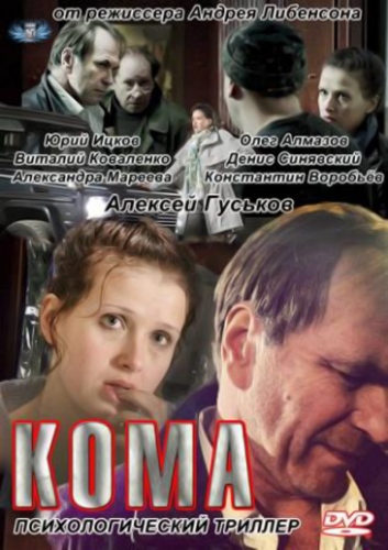 Кома смотреть онлайн