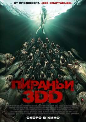 Пираньи 3DD смотреть онлайн