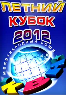 КВН-2012. Высшая лига. Летний кубок в Сочи смотреть онлайн