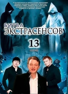 Битва экстрасенсов / Сезон 13 серия 16 смотреть онлайн