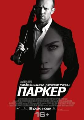 скачать фильм Паркер