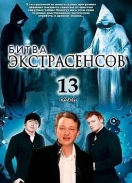 Битва экстрасенсов 13 сезон 22 выпуск Финал смотреть онлайн