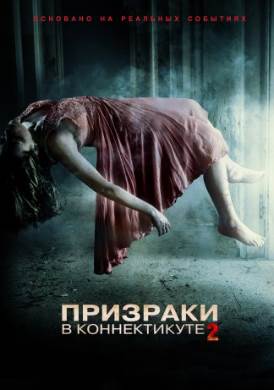 Фильм Призраки в Коннектикуте 2: Тен... 2013 онлайн